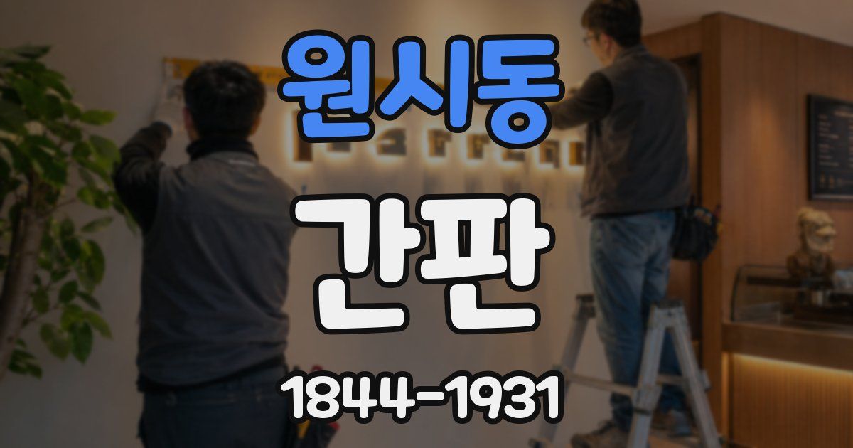 원시동 간판