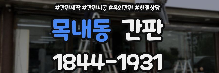 목내동 간판