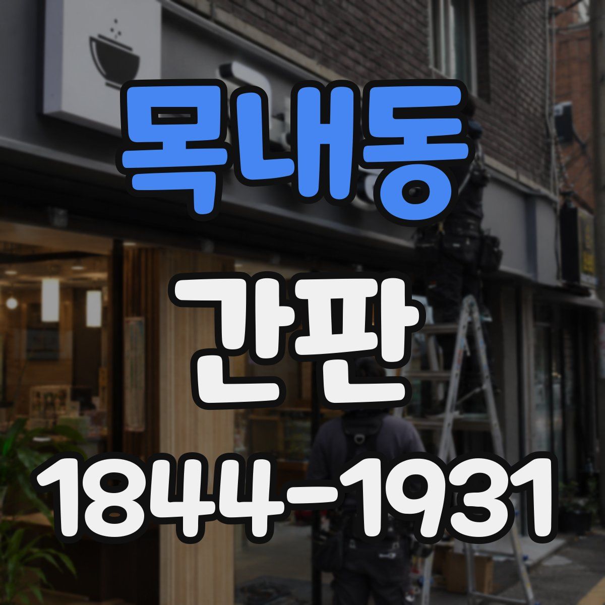 목내동 간판