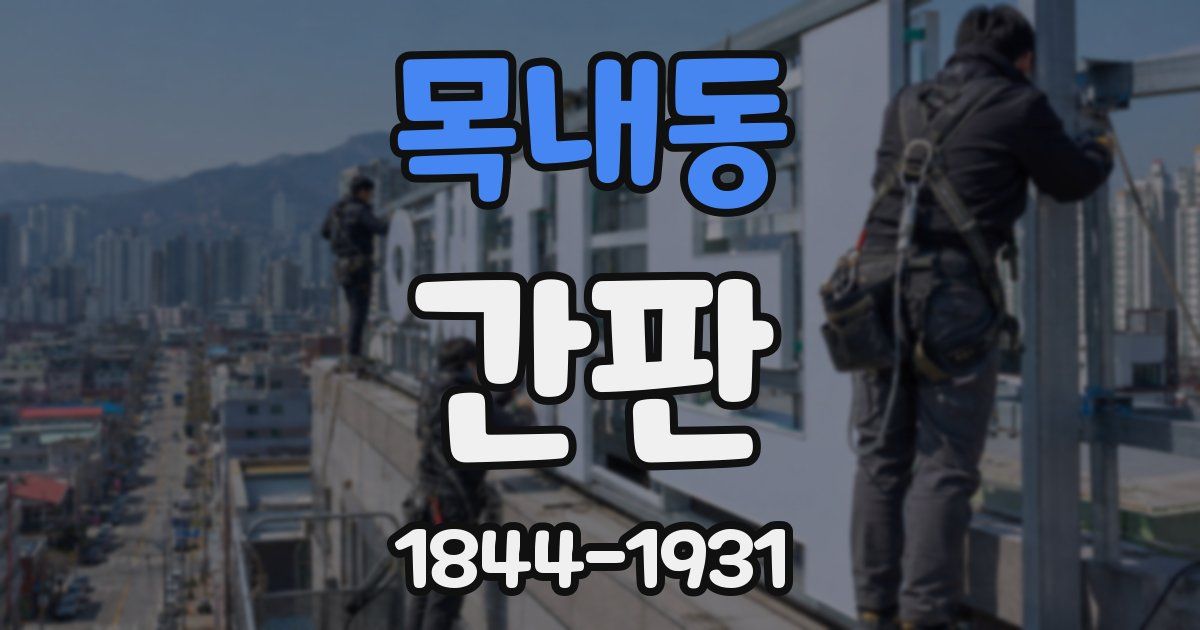 목내동 간판