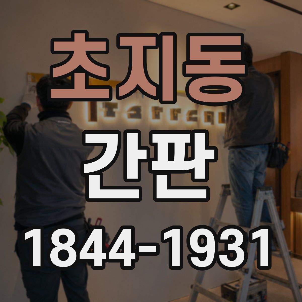 초지동 간판