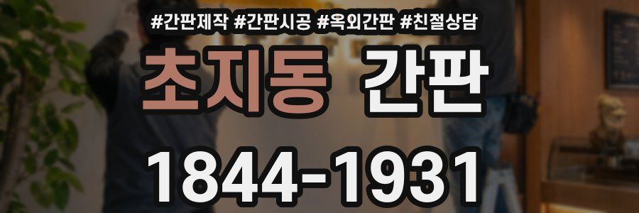 초지동 간판