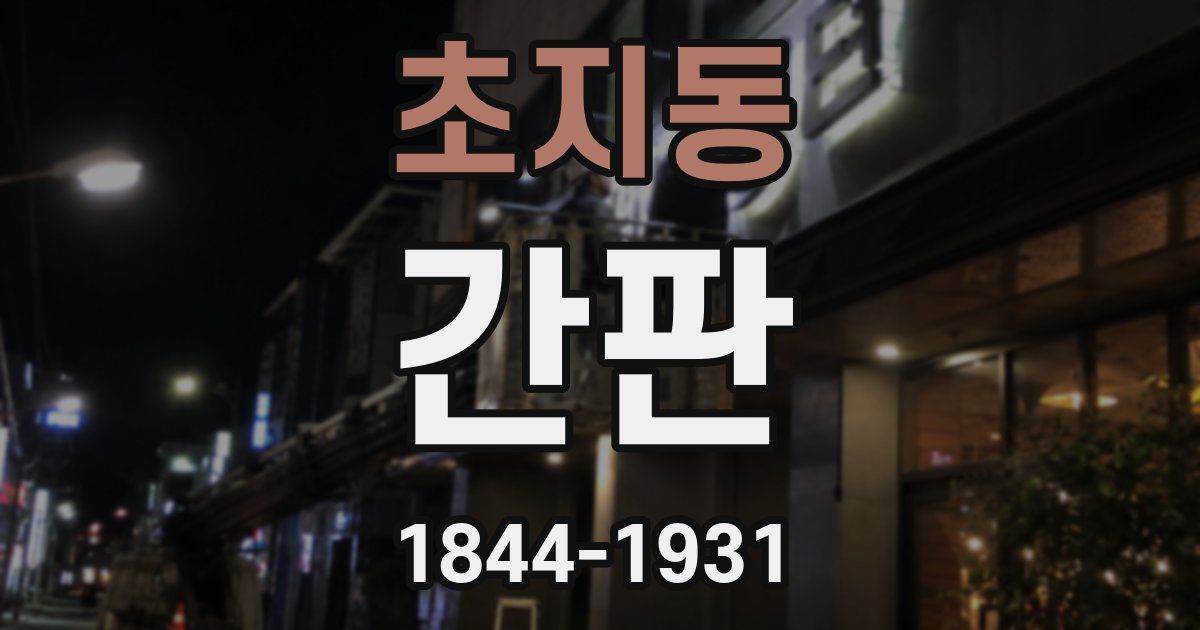 초지동 간판
