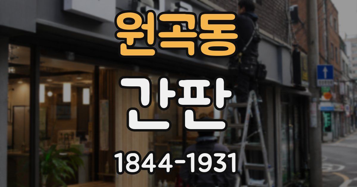 원곡동 간판