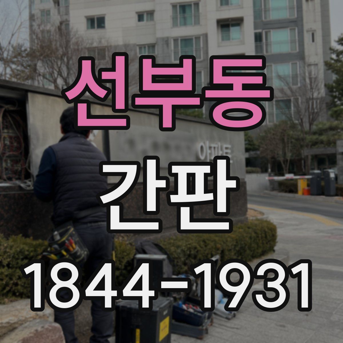 선부동 간판