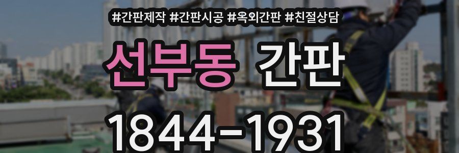 선부동 간판