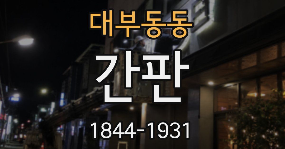 대부동동 간판