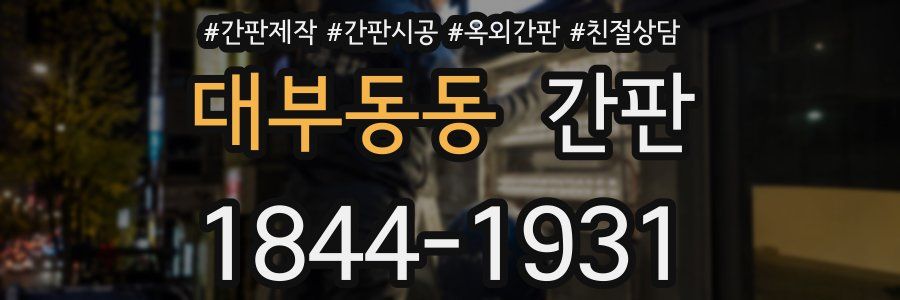 대부동동 간판