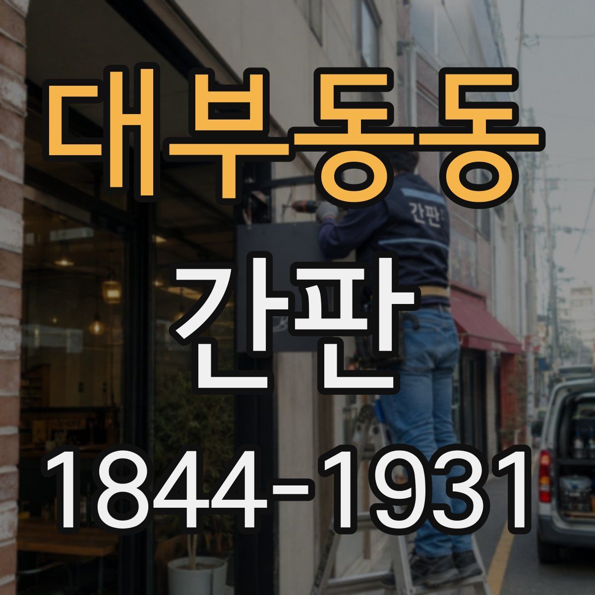 대부동동 간판