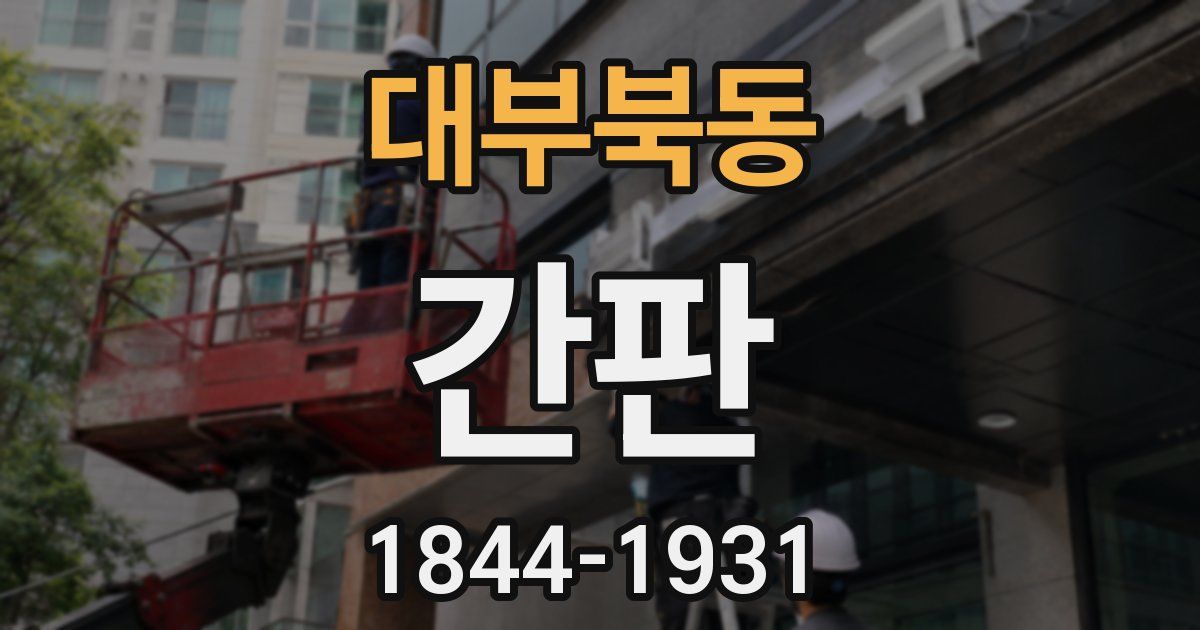 대부북동 간판