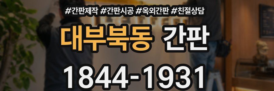 대부북동 간판