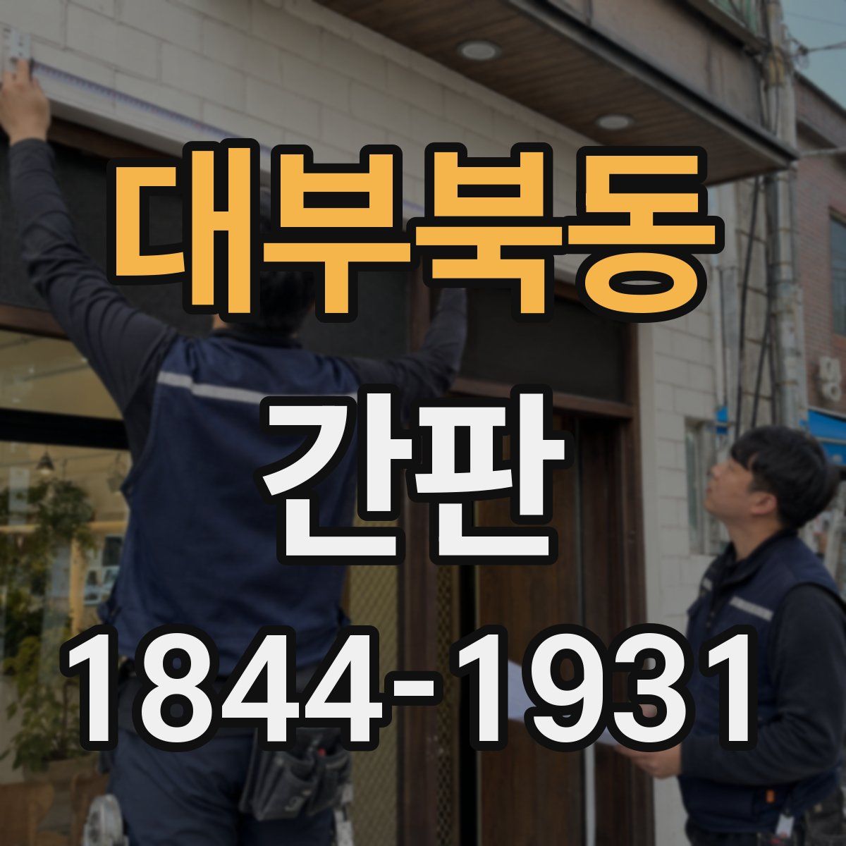 대부북동 간판