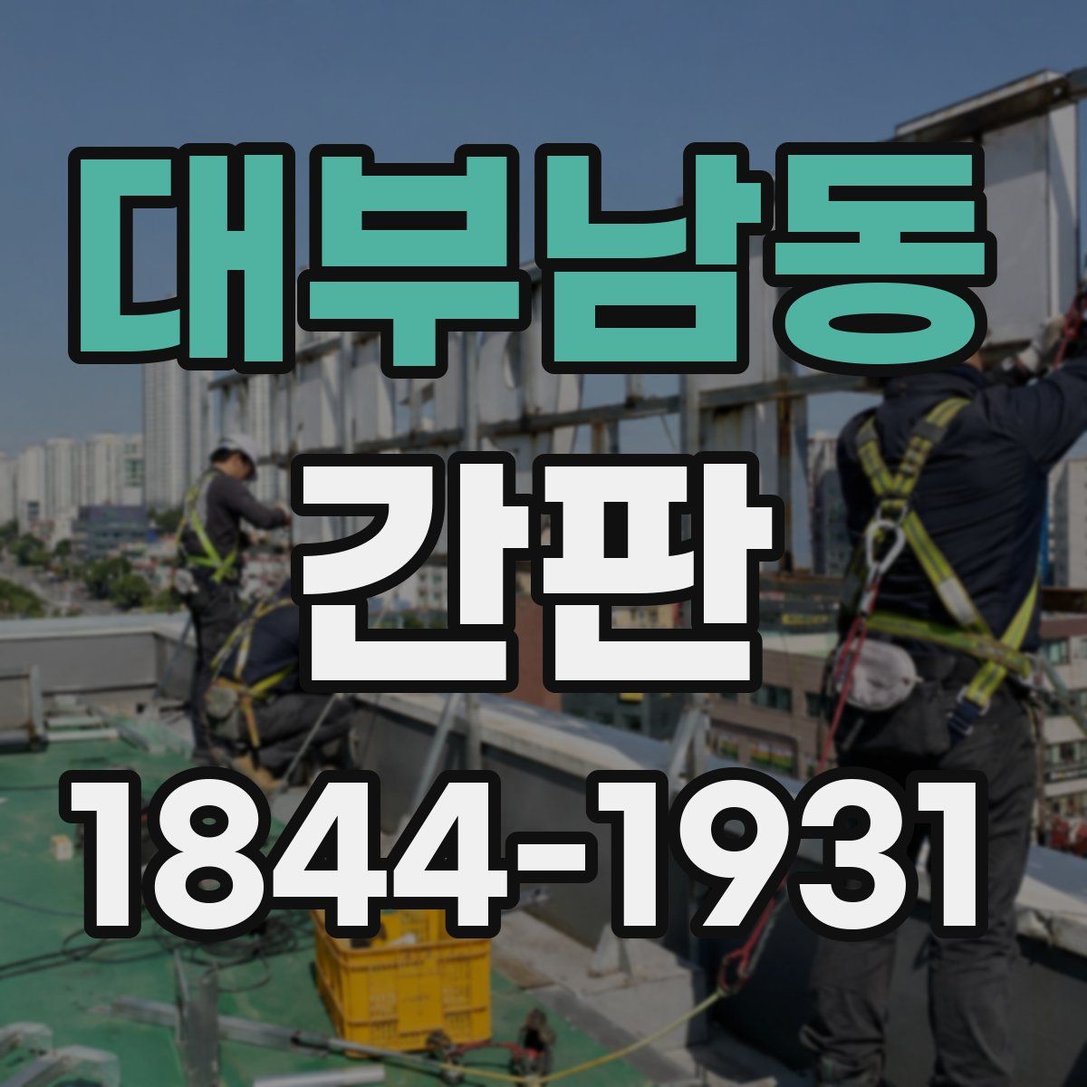 대부남동 간판