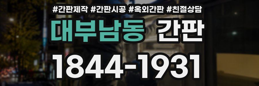 대부남동 간판