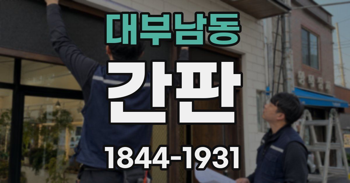 대부남동 간판