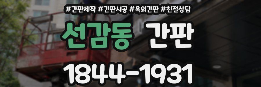선감동 간판