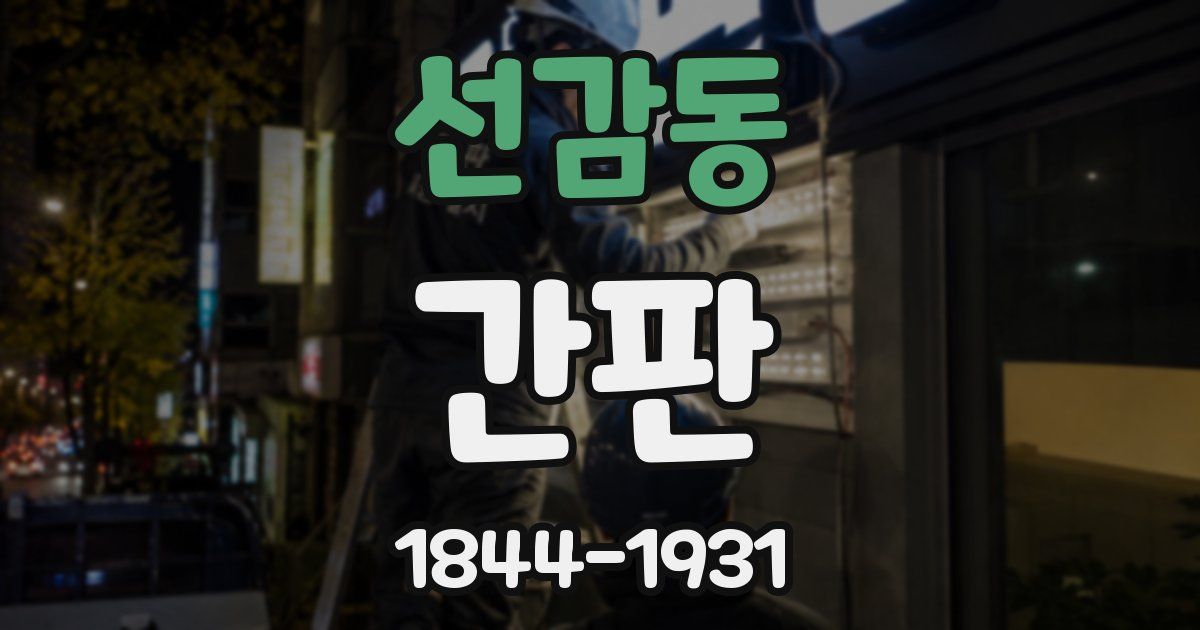 선감동 간판