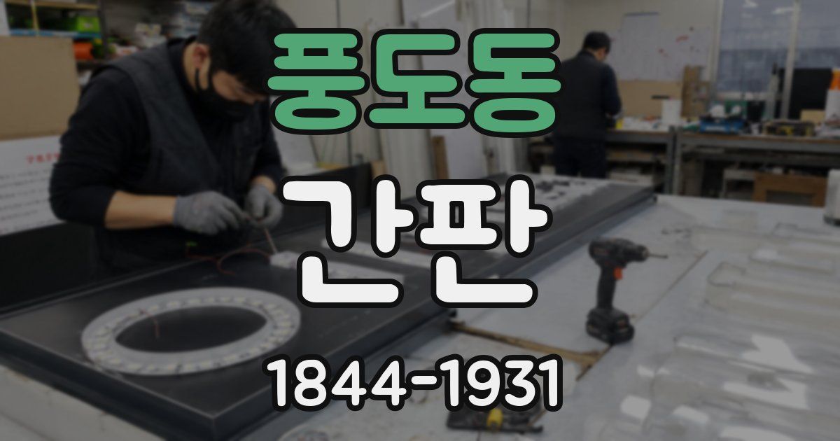 풍도동 간판