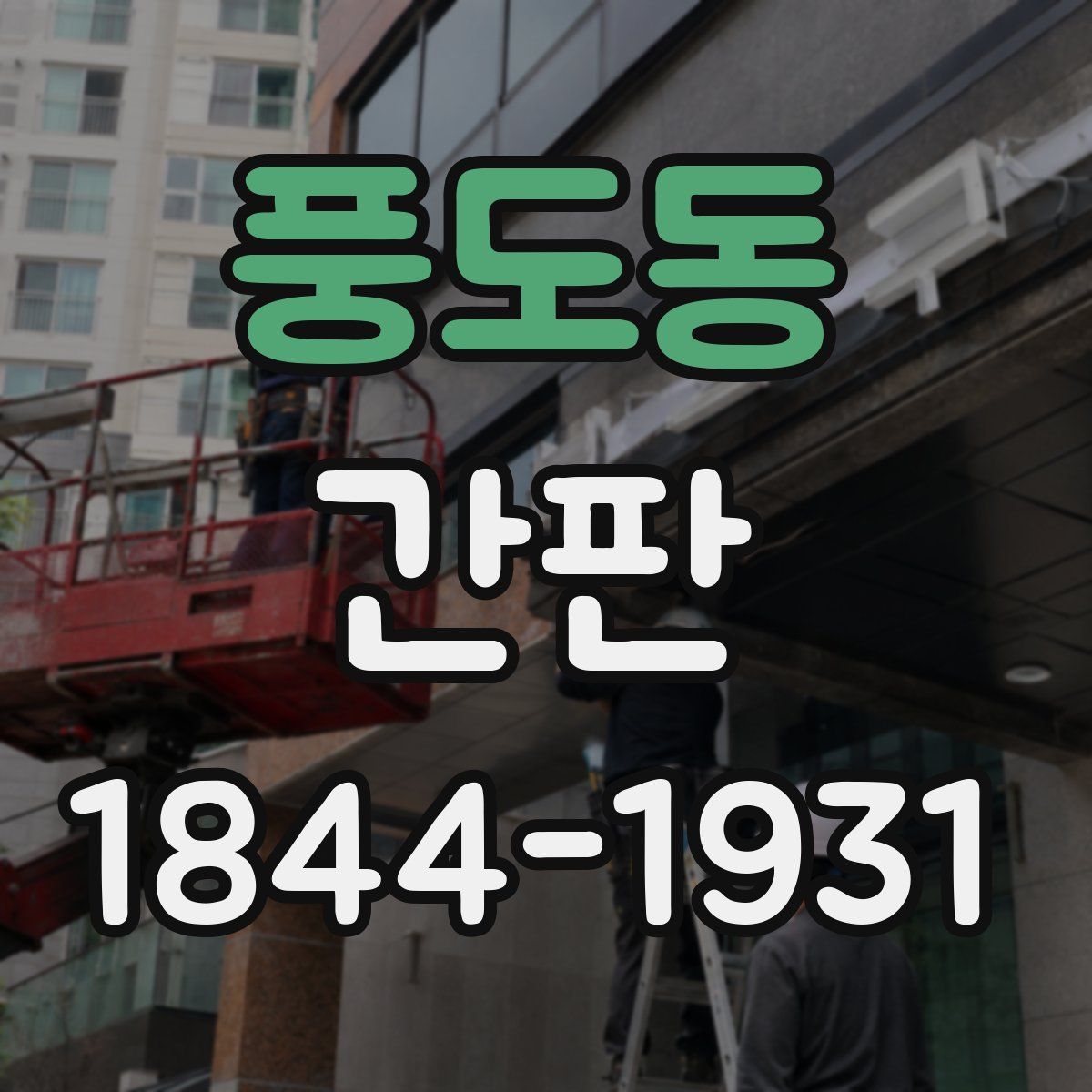풍도동 간판