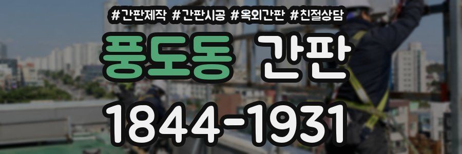 풍도동 간판