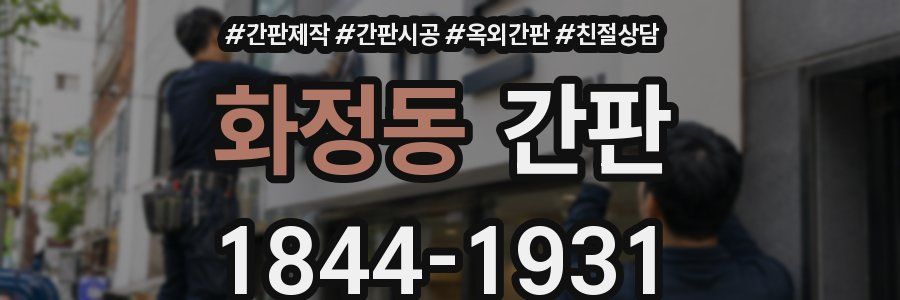 화정동 간판