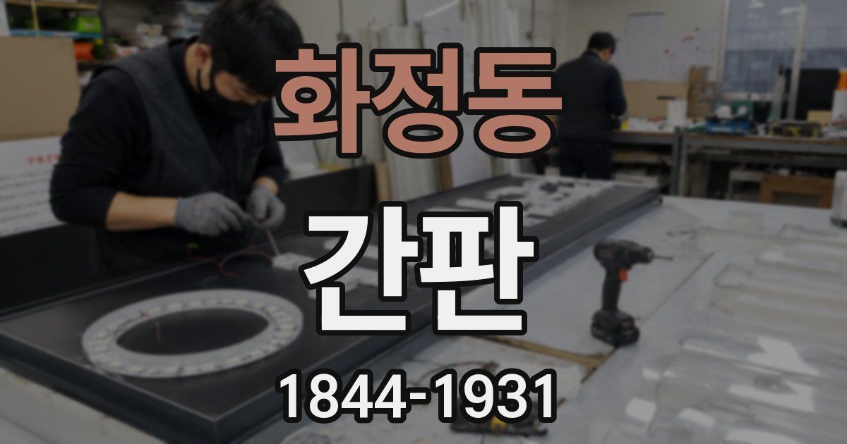 화정동 간판