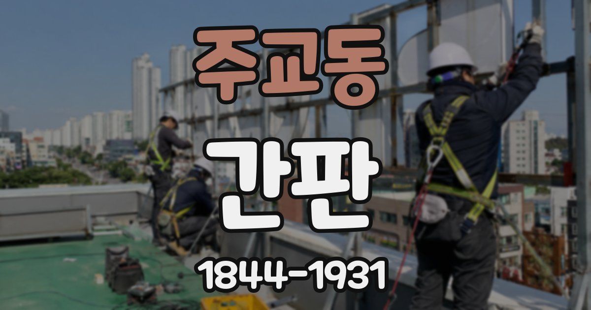 주교동 간판