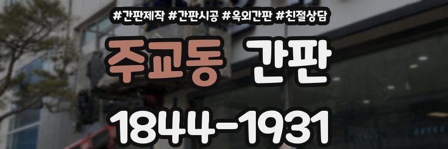 주교동 간판