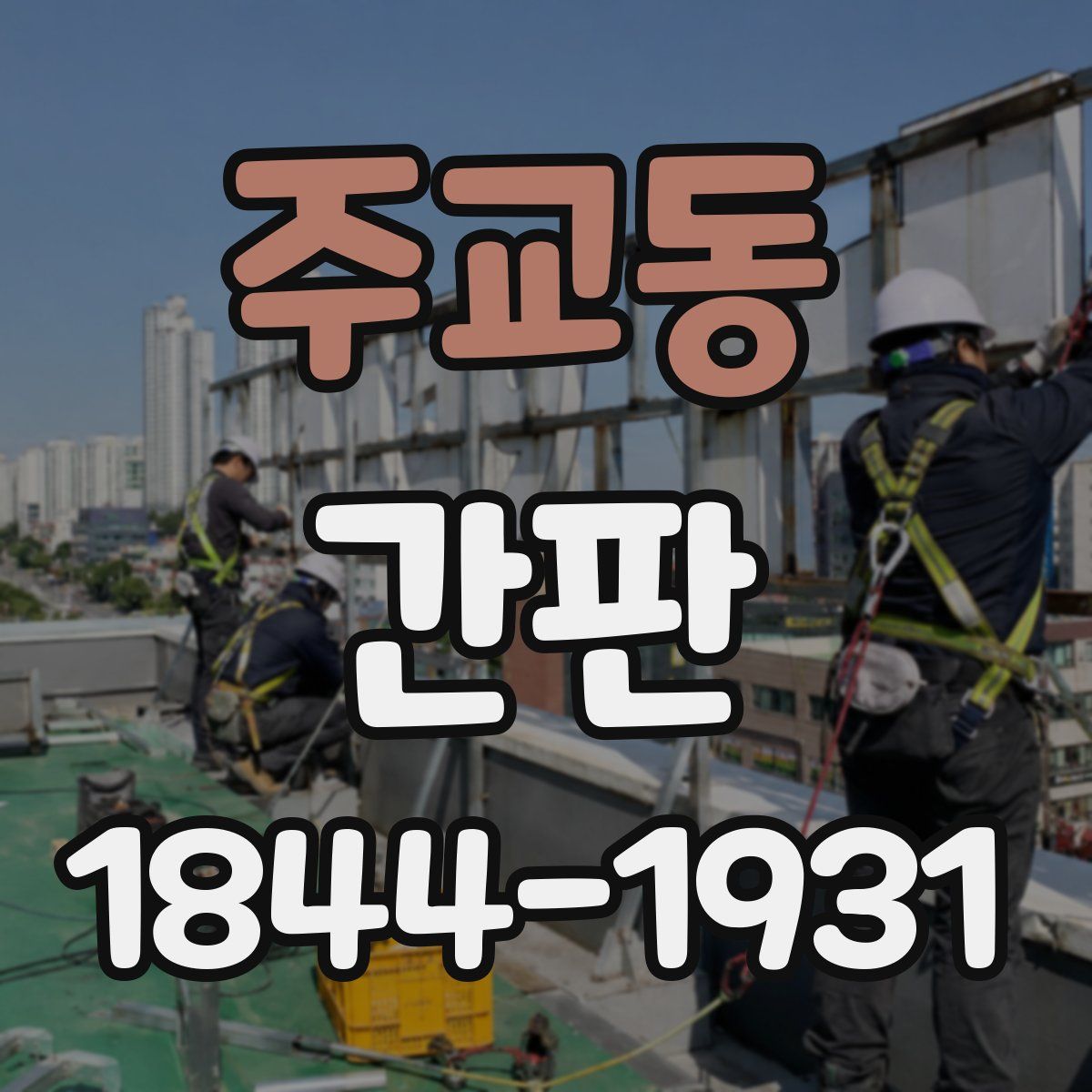 주교동 간판