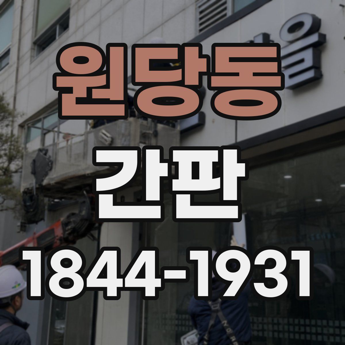 원당동 간판