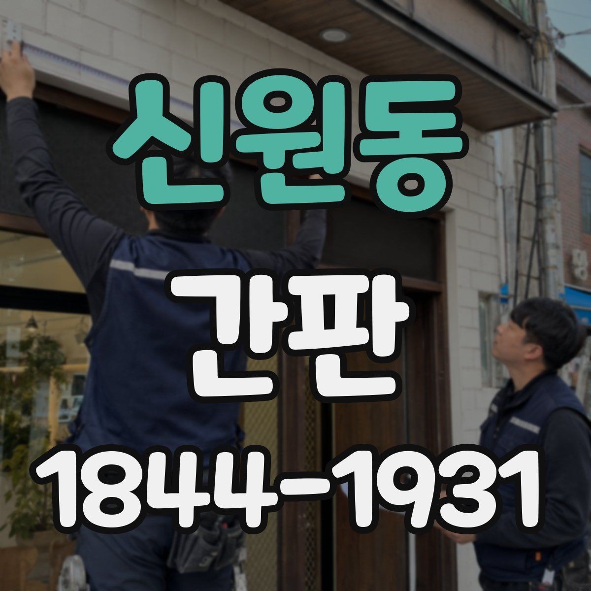 신원동 간판 소재별 내구성 차이와 실제 사용 환경