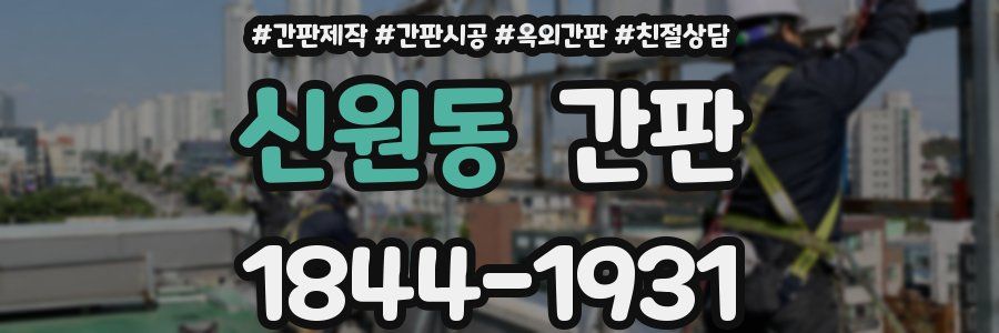 신원동 간판