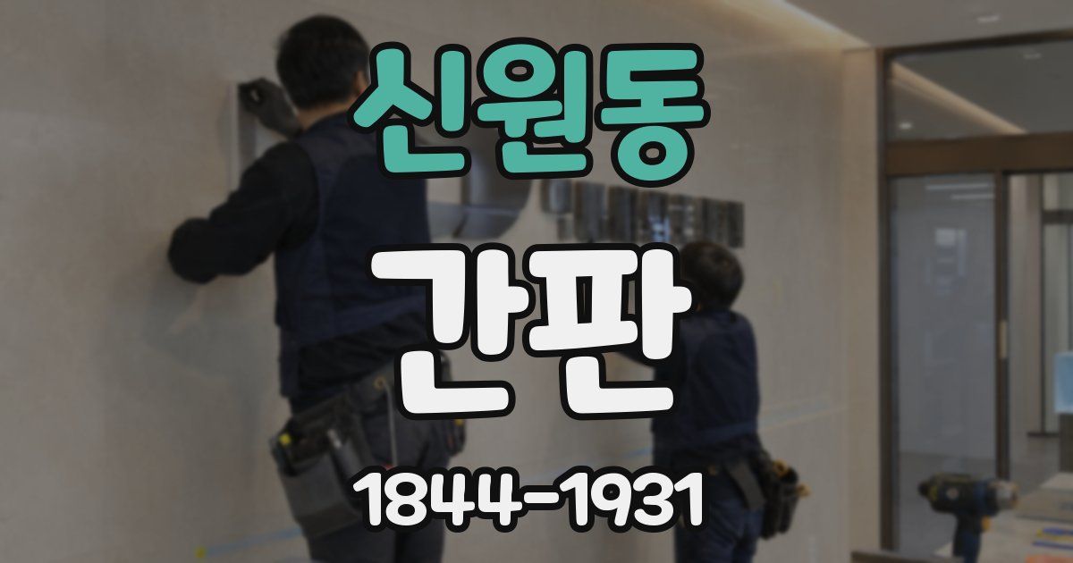 신원동 간판