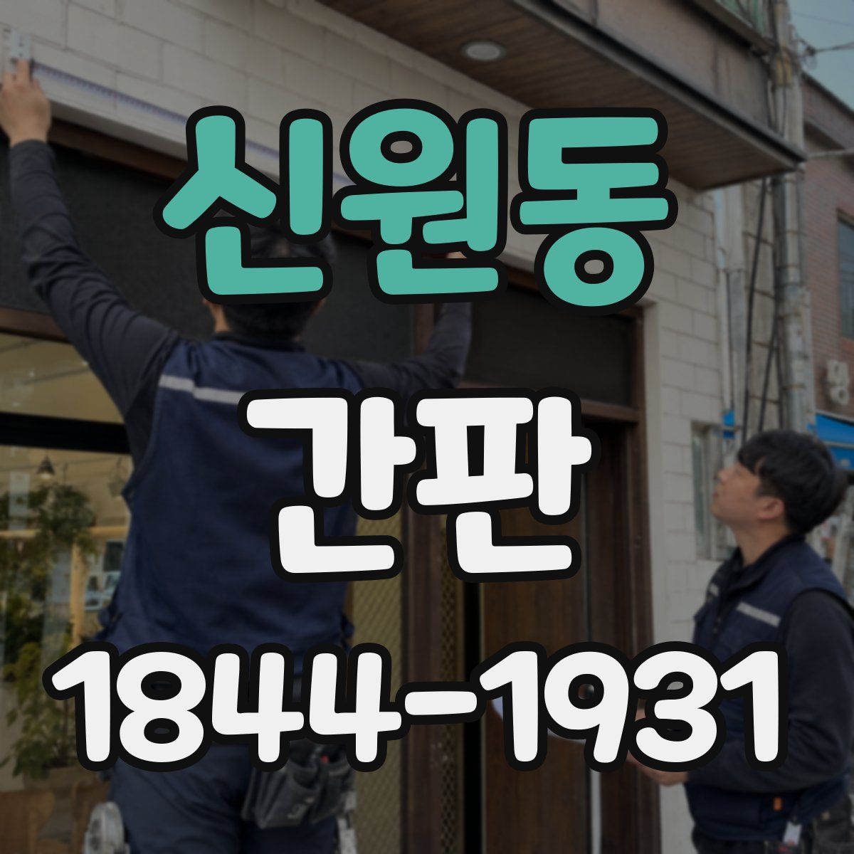 신원동 간판