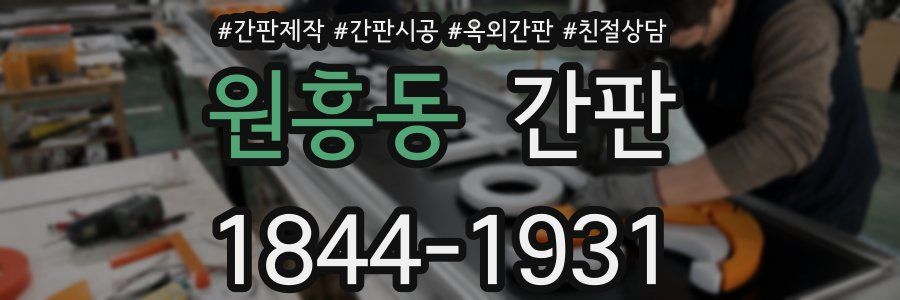 원흥동 간판