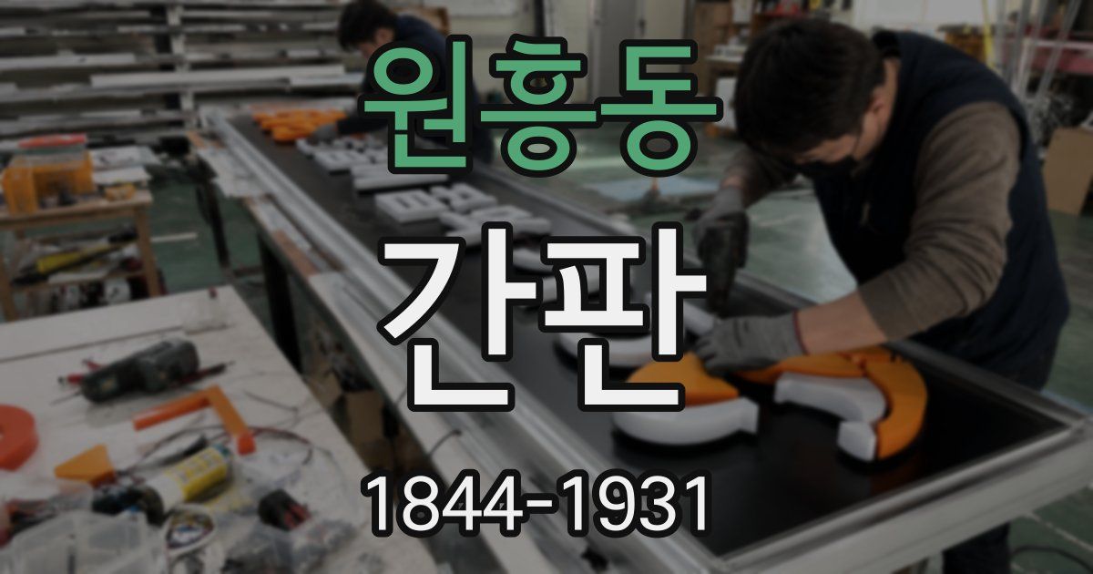 원흥동 간판