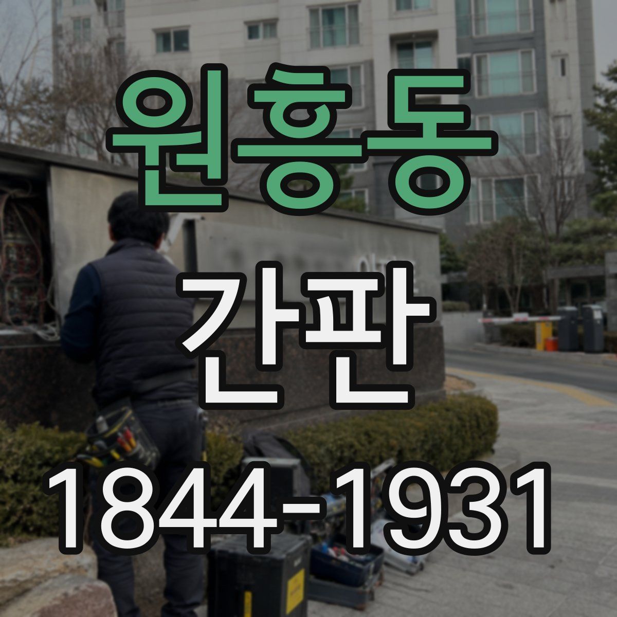 원흥동 간판