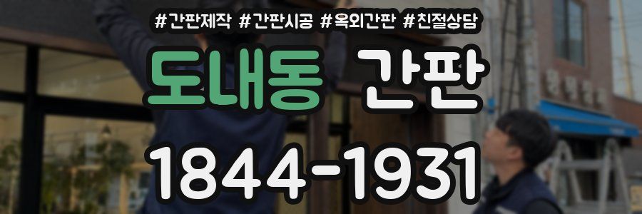 도내동 간판