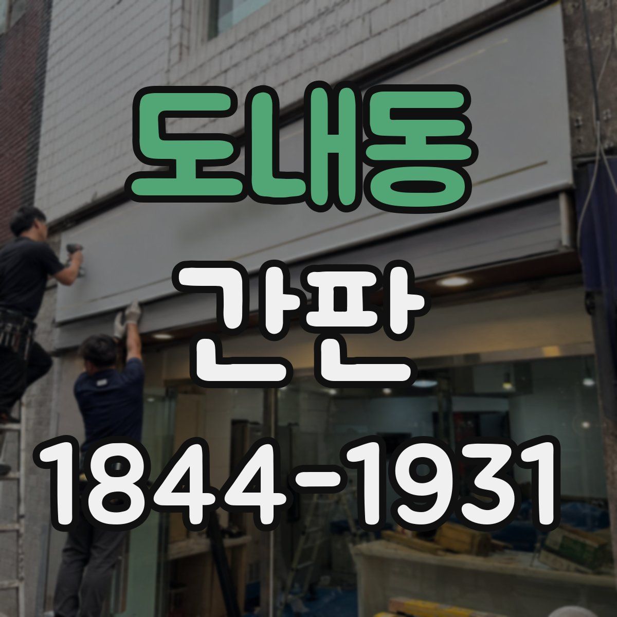 도내동 간판