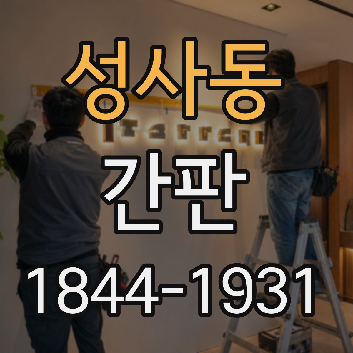 성사동 간판