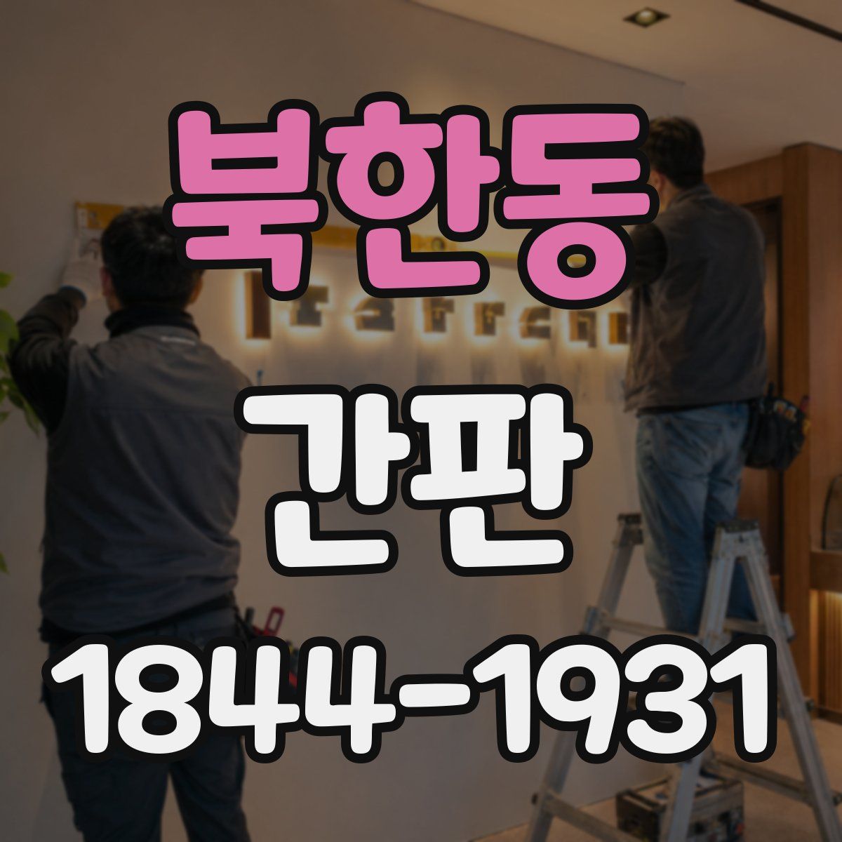 북한동 간판