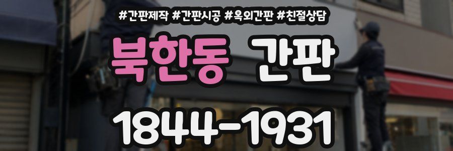북한동 간판