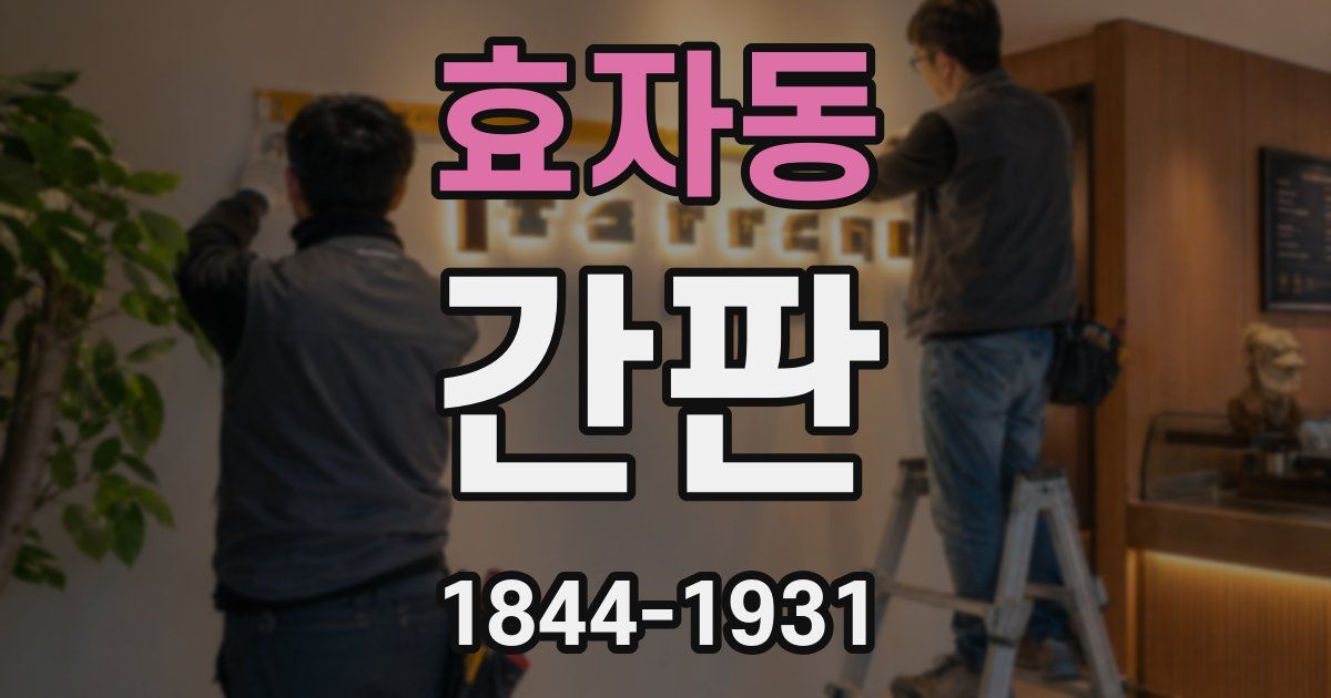 효자동 간판