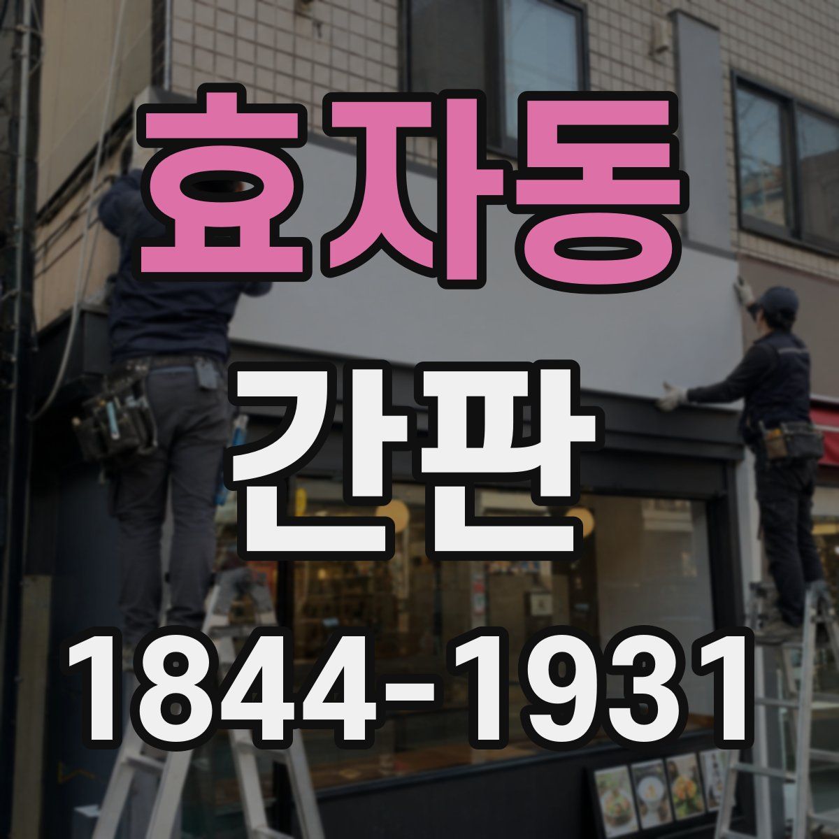 효자동 간판