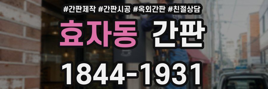 효자동 간판