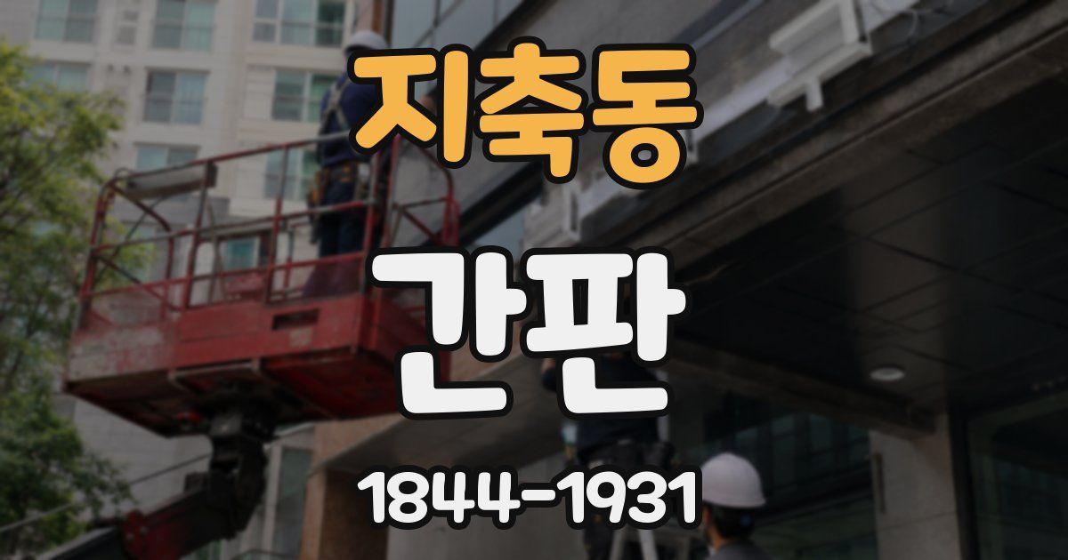 지축동 간판