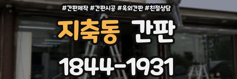 지축동 간판