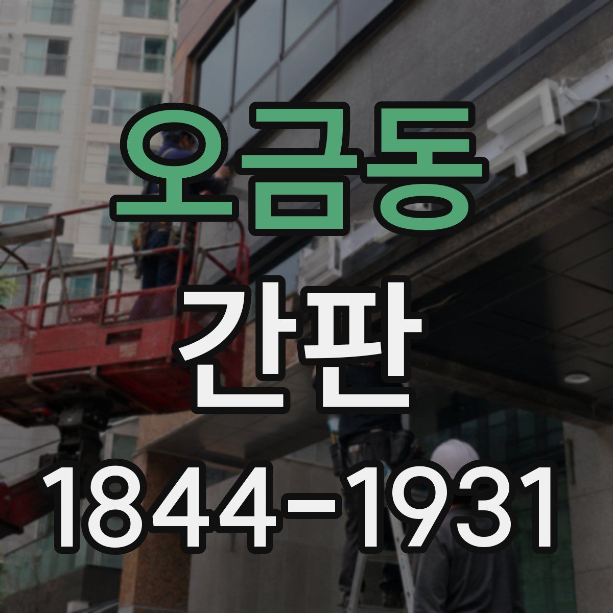 오금동 간판