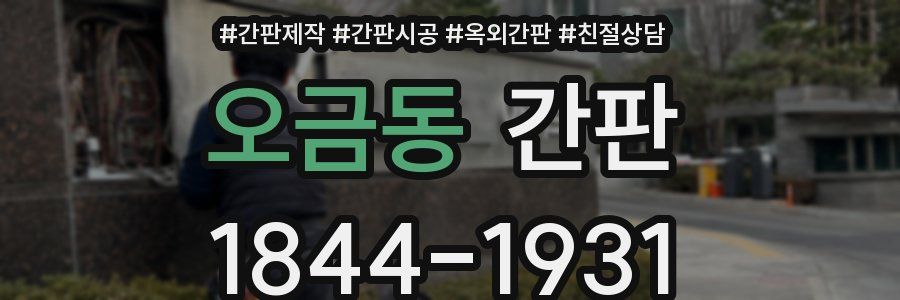 오금동 간판