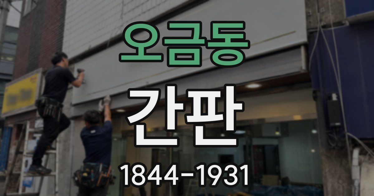 오금동 간판